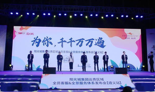 陽光城集團云貴區(qū)域 大人物 臻服務——優(yōu)+服務體系發(fā)布會盛大啟幕