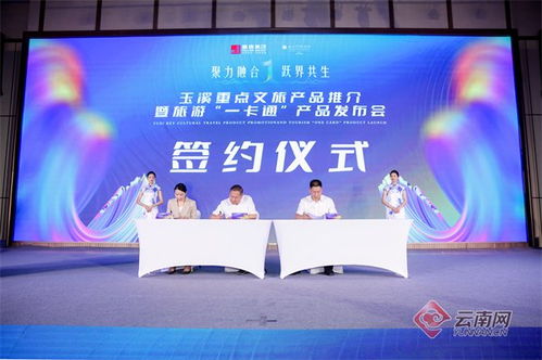 玉溪市重點文旅產品推介暨“玉溪旅游一卡通”產品發布會圓滿舉行